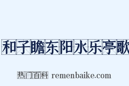 和子瞻东阳水乐亭歌是什么意思的图片